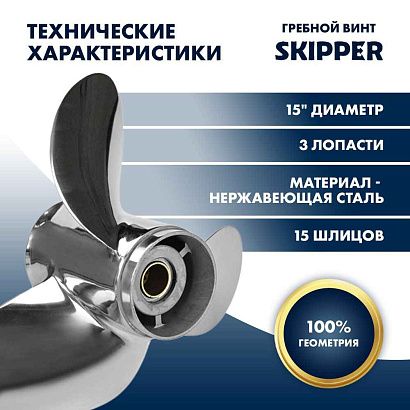 Винт гребной  Skipper для Suzuki 150-250HP, диаметр 15" нержавеющий, лопастей - 3, шаг 21"