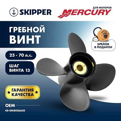 Винт гребной  Skipper для Mercury 25-70HP, диаметр 10,3" алюминиевый, лопастей - 4, шаг 13"