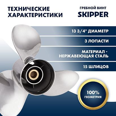 Винт гребной  Skipper для Yamaha 150-300HP, диаметр 13 3/4" нержавеющий, лопастей - 3, шаг 19"