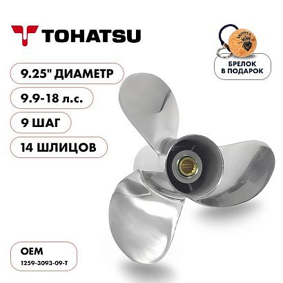 Винт гребной  Skipper для Tohatsu 9.9-18HP, диаметр 9,25" нержавеющий, лопастей - 3, шаг 9"