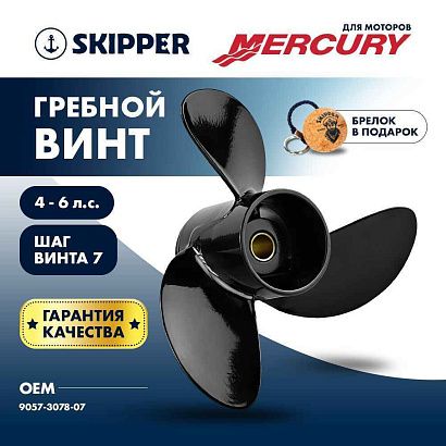 Винт гребной  Skipper для Mercury 4-6HP, диаметр 7,8" алюминиевый, лопастей - 3, шаг 7"