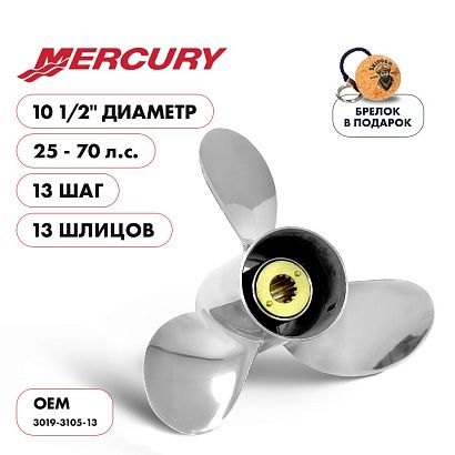 Винт гребной  Skipper для Mercury 25-70HP, диаметр 10 1/2" нержавеющий, лопастей - 3, шаг 13"