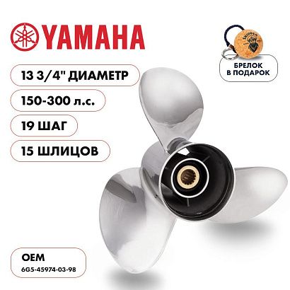 Винт гребной  Skipper для Yamaha 150-300HP, диаметр 13 3/4" нержавеющий, лопастей - 3, шаг 19"
