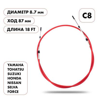 Трос управления газ/реверс Skipper C8 18'
