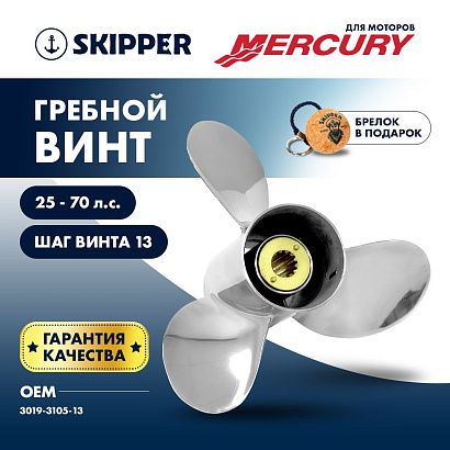 Винт гребной  Skipper для Mercury 25-70HP, диаметр 10 1/2" нержавеющий, лопастей - 3, шаг 13"