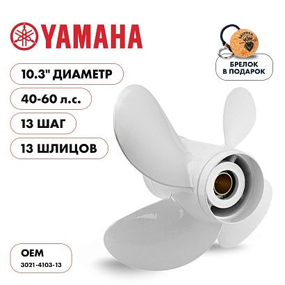 Винт гребной  Skipper для Yamaha 40-60HP, диаметр 10,3" алюминиевый, лопастей - 4, шаг 13"