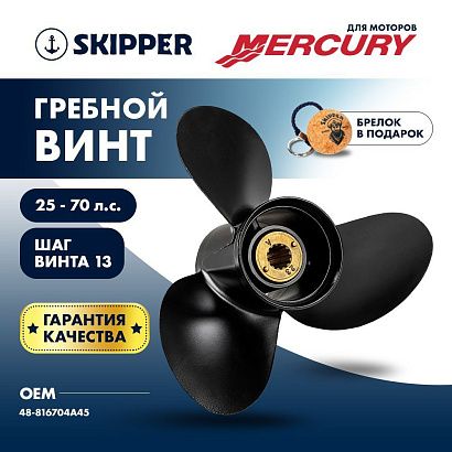 Винт гребной  Skipper для Mercury 25-70HP, диаметр 10 1/2" алюминиевый, лопастей - 3, шаг 13"