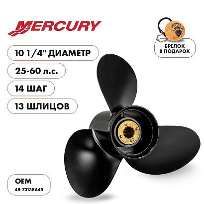 Винт гребной  Skipper для Mercury 25-60HP, диаметр 10 1/4" алюминиевый, лопастей - 3, шаг 14"