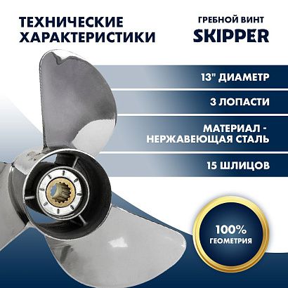 Винт гребной  Skipper для Yamaha 60-140HP, диаметр 13" нержавеющий, лопастей - 3, шаг 21"