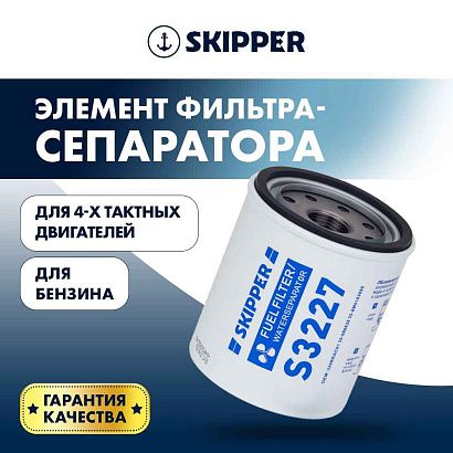 Фильтрующий элемент 4T Skipper фильтрующий элемент, большой