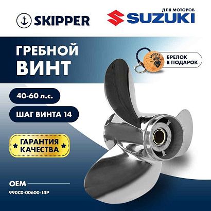 Винт гребной  Skipper для Suzuki 40-60HP, диаметр 11 3/8" нержавеющий, лопастей - 3, шаг 14"