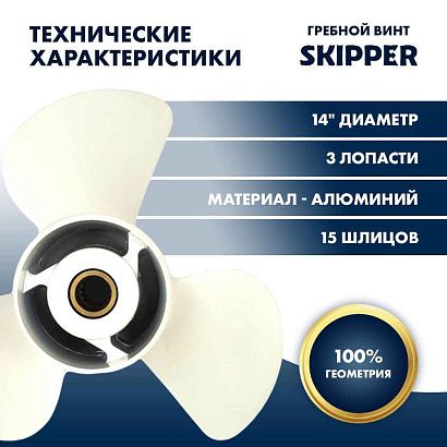 Винт гребной  Skipper для Yamaha 150-300HP, диаметр 14" алюминиевый, лопастей - 3, шаг 19"