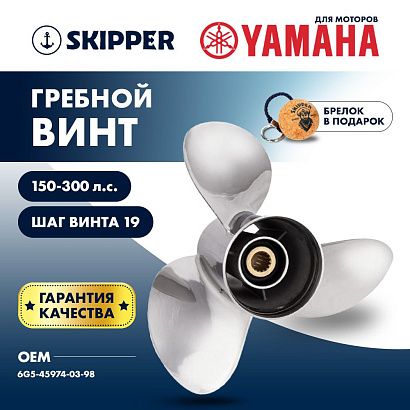 Винт гребной  Skipper для Yamaha 150-300HP, диаметр 13 3/4" нержавеющий, лопастей - 3, шаг 19"