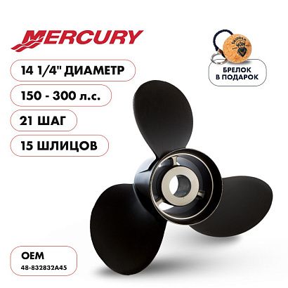 Винт гребной  Skipper для Mercury 150-300HP, диаметр 14 1/4" алюминиевый, лопастей - 3, шаг 21"