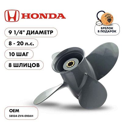 Винт гребной  Skipper для Honda 8-20HP, диаметр 9 1/4" алюминиевый, лопастей - 4, шаг 10"