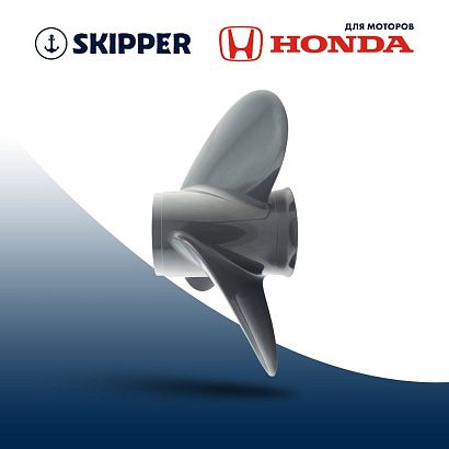 Винт гребной  Skipper для Honda 75-130HP, диаметр 13 1/4" алюминиевый, лопастей - 3, шаг 17"