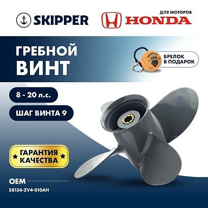 Винт гребной  Skipper для Honda 8-20HP, диаметр 9 1/4" алюминиевый, лопастей - 4, шаг 10"