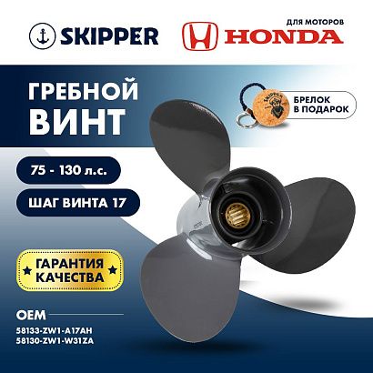 Винт гребной  Skipper для Honda 75-130HP, диаметр 13 1/4" алюминиевый, лопастей - 3, шаг 17"