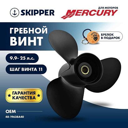 Винт гребной  Skipper для Mercury 9.9-25HP, диаметр 10 3/8" алюминиевый, лопастей - 3, шаг 11"