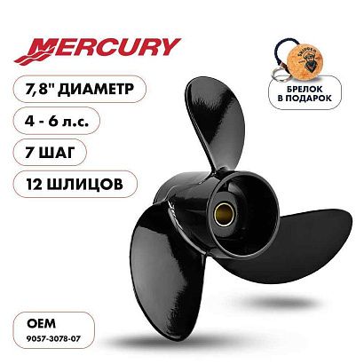 Винт гребной  Skipper для Mercury 4-6HP, диаметр 7,8" алюминиевый, лопастей - 3, шаг 7"