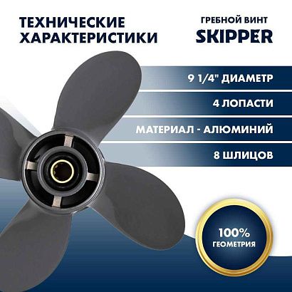 Винт гребной  Skipper для Honda 8-20HP, диаметр 9 1/4" алюминиевый, лопастей - 4, шаг 10"