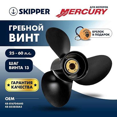 Винт гребной  Skipper для Mercury 25-60HP, диаметр 11 1/8" алюминиевый, лопастей - 3, шаг 13"