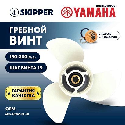 Винт гребной  Skipper для Yamaha 150-300HP, диаметр 14" алюминиевый, лопастей - 3, шаг 19"