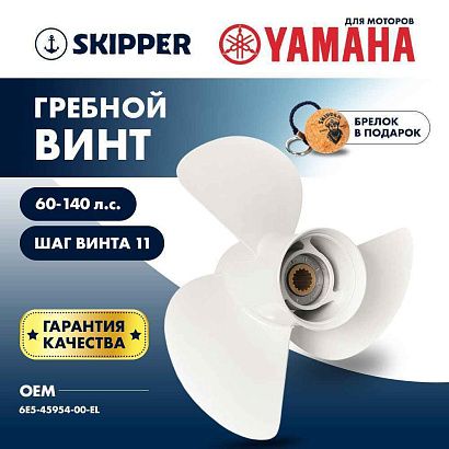 Винт гребной  Skipper для Yamaha 60-140HP, диаметр 14" алюминиевый, лопастей - 3, шаг 11"