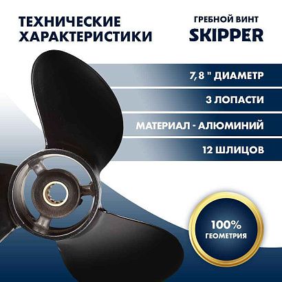 Винт гребной  Skipper для Mercury 4-6HP, диаметр 7,8" алюминиевый, лопастей - 3, шаг 7"
