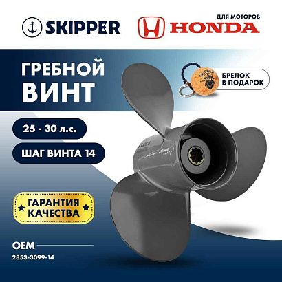 Винт гребной  Skipper для Honda 25-30HP, диаметр 9,9" алюминиевый, лопастей - 3, шаг 14"