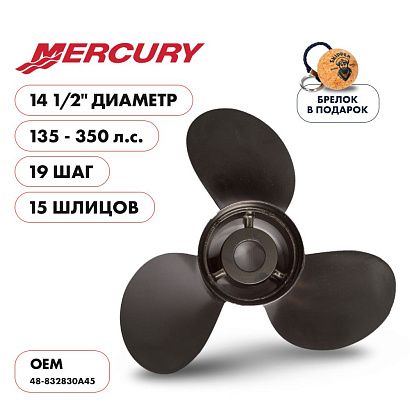 Винт гребной  Skipper для Mercury 135-350HP, диаметр 14 1/2" алюминиевый, лопастей - 3, шаг 19"