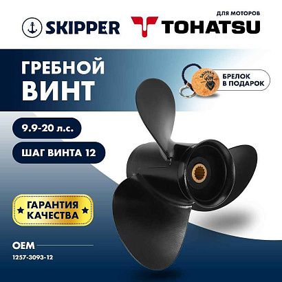 Винт гребной  Skipper для Tohatsu 9.9-20HP, диаметр 9 1/4" алюминиевый, лопастей - 3, шаг 12"
