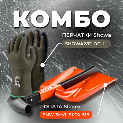COMBO: перчатки SHOWA 282 (размер LL) + Лопата с пилой Sledex LL