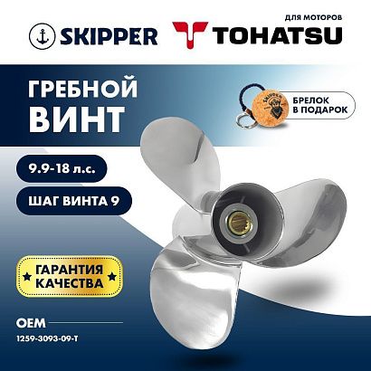Винт гребной  Skipper для Tohatsu 9.9-18HP, диаметр 9,25" нержавеющий, лопастей - 3, шаг 9"