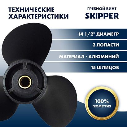 Винт гребной  Skipper для Yamaha 150-300HP, диаметр 14 1/2" алюминиевый, лопастей - 3, шаг 17"