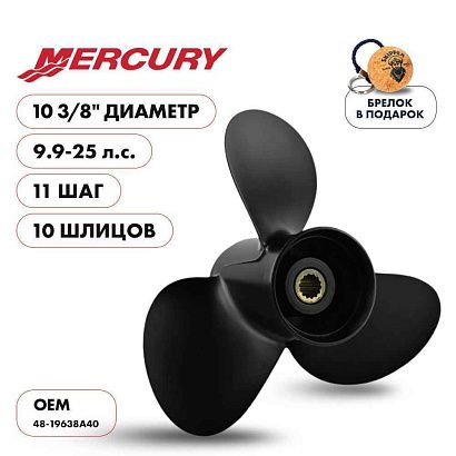 Винт гребной  Skipper для Mercury 9.9-25HP, диаметр 10 3/8" алюминиевый, лопастей - 3, шаг 11"