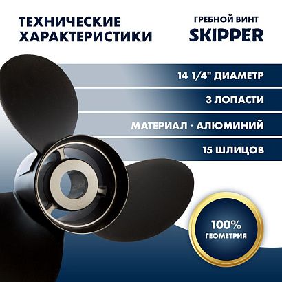 Винт гребной  Skipper для Mercury 150-300HP, диаметр 14 1/4" алюминиевый, лопастей - 3, шаг 21"