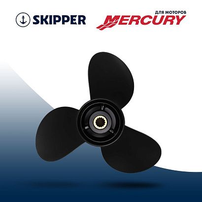 Винт гребной  Skipper для Mercury 20-25HP, диаметр 10 3/8" алюминиевый, лопастей - 3, шаг 13"