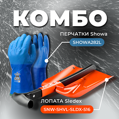 COMBO: перчатки SHOWA 282 (размер L) + Лопата с пилой Sledex L