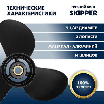 Винт гребной  Skipper для Tohatsu 9.9-20HP, диаметр 9 1/4" алюминиевый, лопастей - 3, шаг 12"