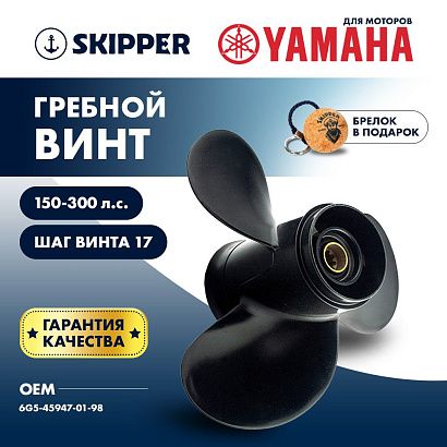 Винт гребной  Skipper для Yamaha 150-300HP, диаметр 14 1/2" алюминиевый, лопастей - 3, шаг 17"