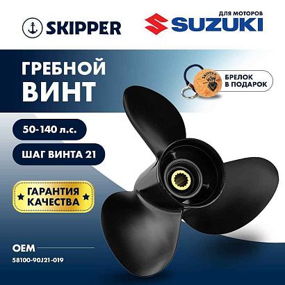 Винт гребной  Skipper для Suzuki 50-140HP, диаметр 14" алюминиевый, лопастей - 3, шаг 21"