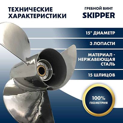 Винт гребной  Skipper для Honda 150-250HP, диаметр 15" нержавеющий, лопастей - 3, шаг 21"