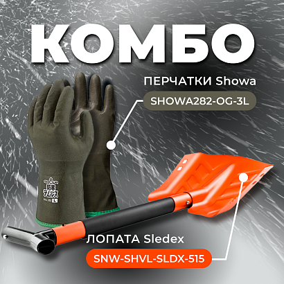 COMBO: перчатки SHOWA 282 (размер 3L) + Лопата с пилой Sledex 3L