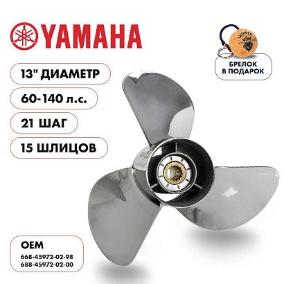 Винт гребной  Skipper для Yamaha 60-140HP, диаметр 13" нержавеющий, лопастей - 3, шаг 21"