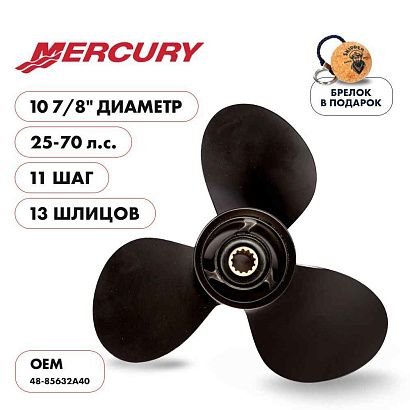 Винт гребной  Skipper для Mercury 25-70HP, диаметр 10 7/8" алюминиевый, лопастей - 3, шаг 11"