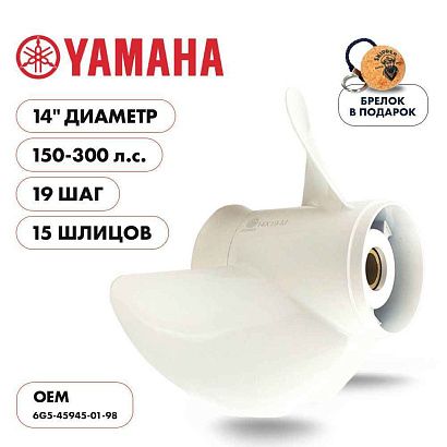 Винт гребной  Skipper для Yamaha 150-300HP, диаметр 14" алюминиевый, лопастей - 3, шаг 19"