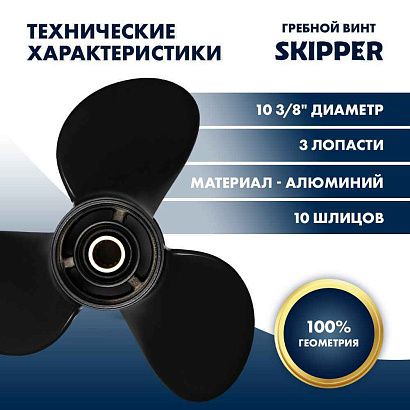Винт гребной  Skipper для Mercury 9.9-25HP, диаметр 10 3/8" алюминиевый, лопастей - 3, шаг 11"