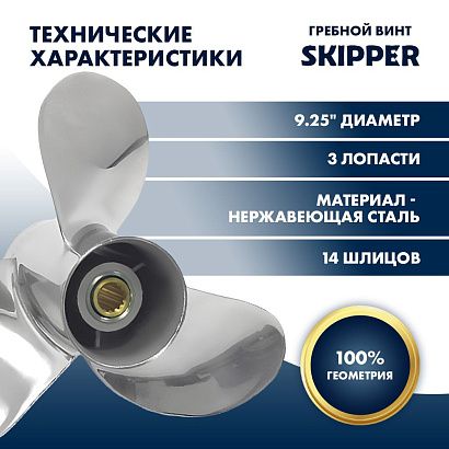 Винт гребной  Skipper для Tohatsu 9.9-18HP, диаметр 9,25" нержавеющий, лопастей - 3, шаг 9"