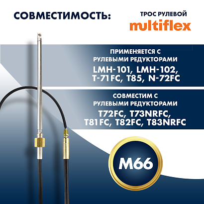 Трос рулевой Multiflex M66 15'